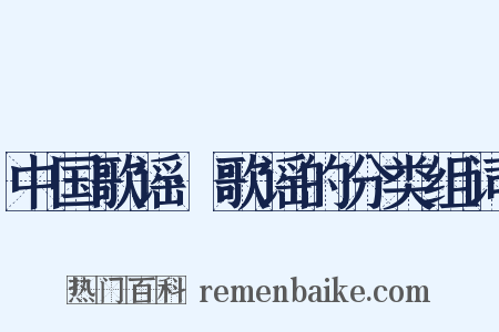 中国歌谣·歌谣的分类组词是什么意思的图片